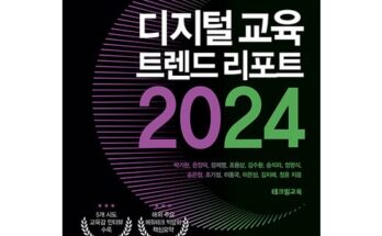 대세 히트상품 2024교육트렌드 시선을 사로잡는 제품