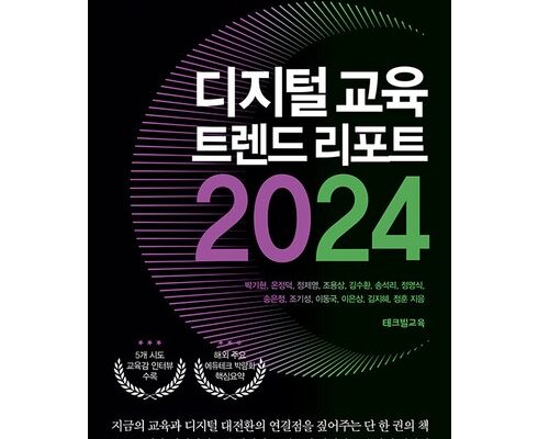 대세 히트상품 2024교육트렌드 시선을 사로잡는 제품