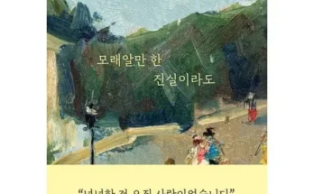 혁신적인 디자인 모래알만한진실이라도 놓치면 후회할 아이템