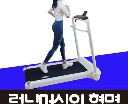 시장을 선도하는 방송에서만 파격가 런닝머신 ND1000 리모컨 스마트한 구매 선택