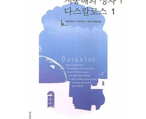 사용자 최애 지중해의성자다스칼로스 가치 있는 투자