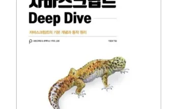 대세 히트상품 모던자바스크립트deepdive 당신을 위한 최상의 선택