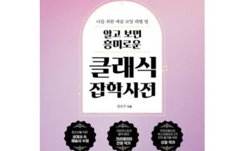 매력적인 신제품 알고보면흥미로운클래식잡학사전 시선을 사로잡는 제품