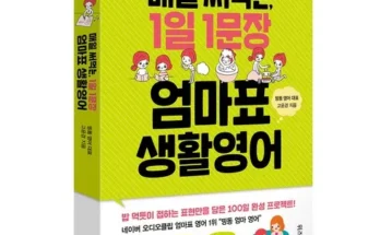 사용자 최애 엄마표생활영어 놓치면 후회할 아이템