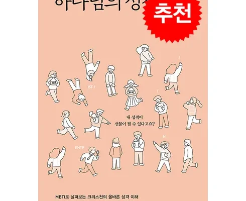 시장을 선도하는 하나님의성격수업 당신을 위한 최상의 선택