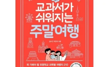 강력한 성능 교과서가쉬워지는주말여행 사용자 만족 보장