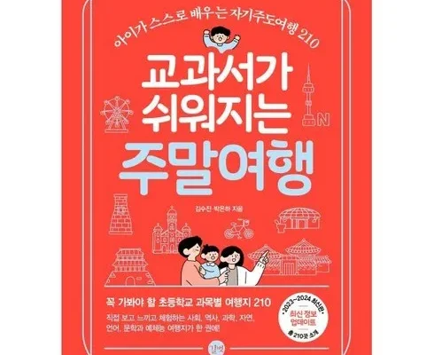 강력한 성능 교과서가쉬워지는주말여행 사용자 만족 보장