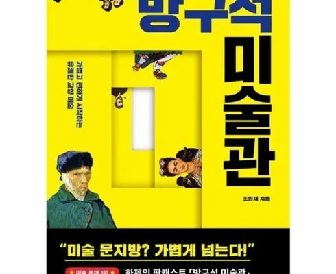 스마트한 선택 방구석미술관 놓치면 후회할 아이템