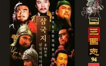 스마트한 선택 삼국지dvd 가치 있는 투자