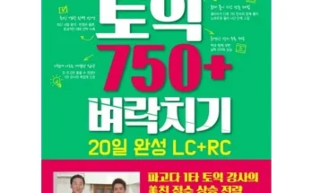 매력적인 신제품 ets토익750 스마트한 구매 선택