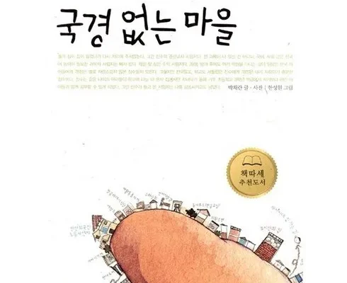 스마트한 선택 국경없는마을 시선을 사로잡는 제품