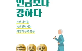 시장을 선도하는 근육이연금보다강하다 사용자 만족 보장