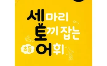 프리미엄 퀄리티 세마리토끼잡는어휘 당신을 위한 최상의 선택