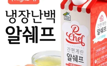 매력적인 신제품 알쉐프 놓치면 후회할 아이템