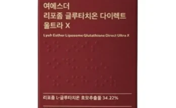 대세 히트상품 여에스더 리포좀 글루타치온 다이렉트 울트라X  당신을 위한 최상의 선택