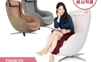 혁신적인 디자인 신민아 안마의자 세라젬 파우제 M6 선택의 증거