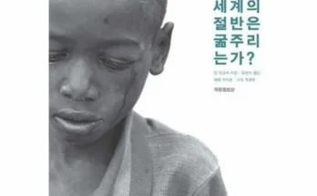 매력적인 신제품 왜세계의절반은굶주리는가? 가치 있는 투자